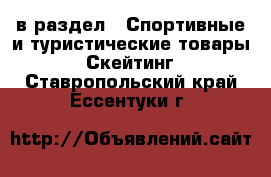  в раздел : Спортивные и туристические товары » Скейтинг . Ставропольский край,Ессентуки г.